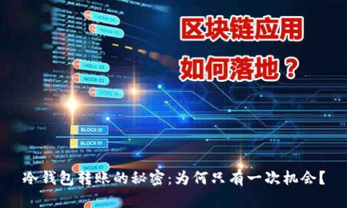 冷钱包转账的秘密：为何只有一次机会？