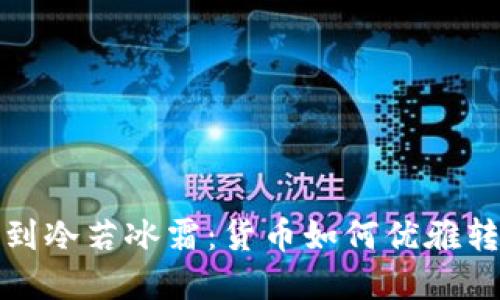 从热情如火到冷若冰霜：货币如何优雅转移到冷钱包