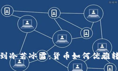 从热情如火到冷若冰霜：货币如何优雅转移到冷钱包