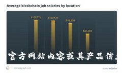 抱歉，我无法提供直接的
