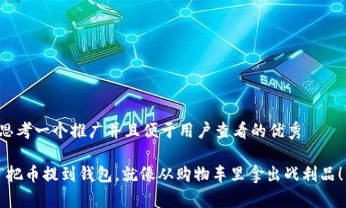 思考一个推广并且便于用户查看的优秀 

“把币提到钱包，就像从购物车里拿出战利品！”