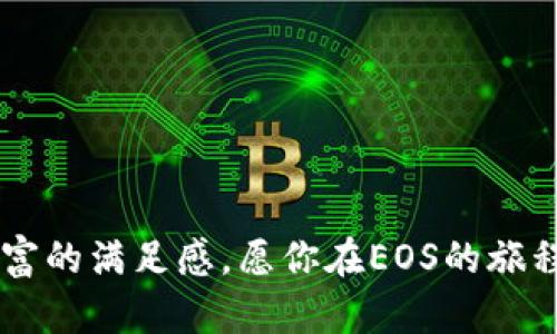 创建EOS钱包是一个相对简单的过程。以下是关于如何在TP钱包中创建EOS钱包的步骤和相关信息。请按照以下指示进行操作：

### 步骤 1: 下载 TP 钱包

首先，你需要在你的手机上下载TP钱包。你可以在App Store或者Google Play上寻找“TP钱包”。下载安装完成后，打开应用程序。

### 步骤 2: 创建新钱包

进入TP钱包后，通常会看到一个“创建钱包”或“新建钱包”的选项。点击该选项，系统可能会提示你设置密码。设置一个复杂且有趣的密码是很重要的，就像为你的秘密基地上锁一样。

### 步骤 3: 选择EOS 钱包类型

在创建钱包的过程中，TP钱包会让你选择所需的钱包类型。确保选择EOS钱包。此步骤就像在超市选择你最喜欢的冰淇淋口味，选择EOS就是选择了你虚拟资产的“口味”。

### 步骤 4: 备份助记词

在新钱包的创建过程中，TP钱包会提供一组助记词，这相当于你的钱包钥匙。请务必将这组助记词安全地备份到纸上或密码管理器中。记住，失去这些助记词就像失去了进入神秘之地的门户。

### 步骤 5: 完成创建

完成以上步骤后，你的EOS钱包就创建完成了。现在，你可以通过TP钱包进行转账、交易以及管理你的EOS资产。

### EOS 钱包的功能

#### 管理资产

一旦你拥有了EOS钱包，你就可以轻松管理你的数字资产。EOS生态系统内的许多项目都在不断增加，像是在参加一场丰盛的数字晚宴，你可以选择不同的菜肴（项目）来满足你的味蕾。

#### 参与投票

EOS允许持币者参与网络治理。这就如同参与一场社区的投票，你的每一票都是在影响着未来的走向。

#### 转账和交易

你不仅可以接收EOS，还可以向其他人转账，这简直像是在玩一场财富大转盘——转一次，财富就轻松转手。

#### 参与DeFi

EOS生态系统内还有丰富的去中心化金融（DeFi）项目。你的EOS资产可以在不同的DeFi平台上进行镶嵌，产生新的收益，就像你的钱儿也能为你工作。

### 常见问题

#### 谁还没点小烦恼呢？

很多新用户在使用EOS钱包时，常常会有一些小问题，比如忘记助记词、密码锁定等。解决这些问题的方法通常是寻找官方的帮助文档，或者向社区内的资深用户请教。

#### 如何确保安全？

使用TP钱包的过程中，确保你的手机安全至关重要。尽量使用复杂的密码，启用双重认证，并定期更新你的助记词备份。

#### 钱包丢失怎么办？

如果你丢失了手机，记得立即尝试找回，并检查是否可以通过助记词恢复钱包。

### 结语

创建EOS钱包并不复杂，就像享受一杯好咖啡的过程，你只需准备好器具，步骤简单却带来丰富的满足感。愿你在EOS的旅程中，能够找到属于自己的那份幸福。如同在探索未知的世界，你的数字资产冒险才刚刚开始！