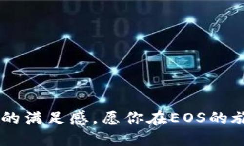 创建EOS钱包是一个相对简单的过程。以下是关于如何在TP钱包中创建EOS钱包的步骤和相关信息。请按照以下指示进行操作：

### 步骤 1: 下载 TP 钱包

首先，你需要在你的手机上下载TP钱包。你可以在App Store或者Google Play上寻找“TP钱包”。下载安装完成后，打开应用程序。

### 步骤 2: 创建新钱包

进入TP钱包后，通常会看到一个“创建钱包”或“新建钱包”的选项。点击该选项，系统可能会提示你设置密码。设置一个复杂且有趣的密码是很重要的，就像为你的秘密基地上锁一样。

### 步骤 3: 选择EOS 钱包类型

在创建钱包的过程中，TP钱包会让你选择所需的钱包类型。确保选择EOS钱包。此步骤就像在超市选择你最喜欢的冰淇淋口味，选择EOS就是选择了你虚拟资产的“口味”。

### 步骤 4: 备份助记词

在新钱包的创建过程中，TP钱包会提供一组助记词，这相当于你的钱包钥匙。请务必将这组助记词安全地备份到纸上或密码管理器中。记住，失去这些助记词就像失去了进入神秘之地的门户。

### 步骤 5: 完成创建

完成以上步骤后，你的EOS钱包就创建完成了。现在，你可以通过TP钱包进行转账、交易以及管理你的EOS资产。

### EOS 钱包的功能

#### 管理资产

一旦你拥有了EOS钱包，你就可以轻松管理你的数字资产。EOS生态系统内的许多项目都在不断增加，像是在参加一场丰盛的数字晚宴，你可以选择不同的菜肴（项目）来满足你的味蕾。

#### 参与投票

EOS允许持币者参与网络治理。这就如同参与一场社区的投票，你的每一票都是在影响着未来的走向。

#### 转账和交易

你不仅可以接收EOS，还可以向其他人转账，这简直像是在玩一场财富大转盘——转一次，财富就轻松转手。

#### 参与DeFi

EOS生态系统内还有丰富的去中心化金融（DeFi）项目。你的EOS资产可以在不同的DeFi平台上进行镶嵌，产生新的收益，就像你的钱儿也能为你工作。

### 常见问题

#### 谁还没点小烦恼呢？

很多新用户在使用EOS钱包时，常常会有一些小问题，比如忘记助记词、密码锁定等。解决这些问题的方法通常是寻找官方的帮助文档，或者向社区内的资深用户请教。

#### 如何确保安全？

使用TP钱包的过程中，确保你的手机安全至关重要。尽量使用复杂的密码，启用双重认证，并定期更新你的助记词备份。

#### 钱包丢失怎么办？

如果你丢失了手机，记得立即尝试找回，并检查是否可以通过助记词恢复钱包。

### 结语

创建EOS钱包并不复杂，就像享受一杯好咖啡的过程，你只需准备好器具，步骤简单却带来丰富的满足感。愿你在EOS的旅程中，能够找到属于自己的那份幸福。如同在探索未知的世界，你的数字资产冒险才刚刚开始！