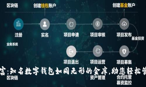 解锁数字财富：知名数字钱包如同无形的金库，助您轻松管理虚拟资产