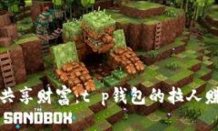 “邀请好友，共享财富：