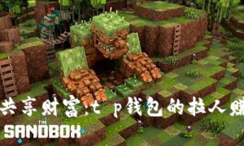 “邀请好友，共享财富：t p钱包的拉人赚钱新玩法！”
