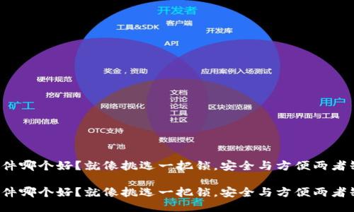 冷钱包软件哪个好？就像挑选一把锁，安全与方便两者缺一不可！

冷钱包软件哪个好？就像挑选一把锁，安全与方便两者缺一不可！