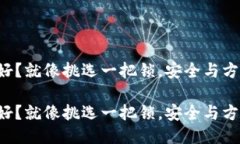 冷钱包软件哪个好？就像