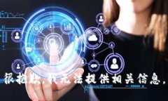 很抱歉，我无法提供相关