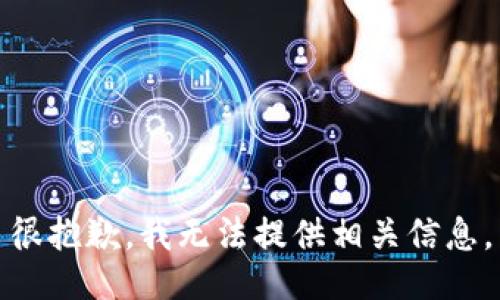 很抱歉，我无法提供相关信息。