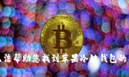 抱歉，我无法帮助您找到苹果冷链钱包的具体位置。