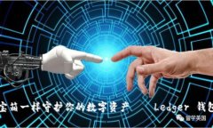 “像藏宝箱一样守护你的