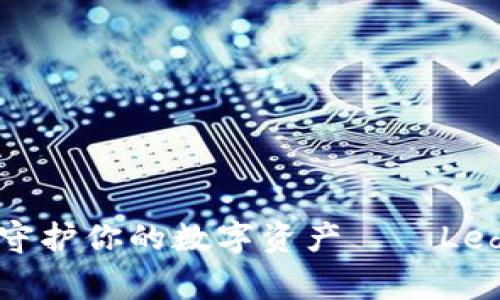 “像藏宝箱一样守护你的数字资产——Ledger 钱包详解”