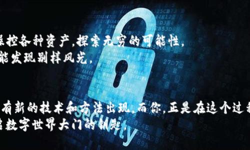 t p钱包如何添加test/t  
TP钱包, 添加test, 加密货币, 钱包操作/guanjianci  

引言：数字钱包的奇幻之旅
在现代科技的浪潮中，数字钱包如同神奇的魔法袋，装载着我们的资产和虚拟货币。TP钱包便是其中一位独特的魔法师，通过它，我们不仅能进行便捷的交易，还能迎接每一次密码学的惊喜。而今天，我们要探索的内容，则是如何在TP钱包中添加“test”，仿佛每一步都是一次神秘的探险旅程。

什么是TP钱包？
TP钱包，全名是“Trust Wallet」，是一款为加密货币而生的数字钱包。它就像你的个人保险箱，里面不仅有你心爱的数字资产，还可以随时随地进行交易、转账和存储。那么，如何让这个钱包更加充实呢？答案就是添加“test”。

为何要在TP钱包中添加“test”？
在加密货币的世界中，test通常指的是测试网络环境。换句话说，它给了用户一个安全的沙盒空间来试验、练习，不用担心损失真实资产。可以想象一下，如果把加密货币比作宝石，而test网络则是一个美丽的仿真宝石展览，既能让你心满意足，又不必担心掏空口袋。

添加“test”的准备工作
在正式进入添加“test”的步骤之前，我们先来做一些准备工作。想象一下，做饭之前的洗菜、切菜，那些都是必要的第一步。
ul
    li确保你的TP钱包已经安装并创建完毕，钱包地址已经生成。/li
    li准备一些测试网络的代币。可以在各大测试网水龙头申请，如同你在超市里领取的试吃券，虽然不是正品，但也能让你品尝一下。/li
/ul

如何在TP钱包中添加测试网络“test”？
如同登山的路线图，下面我们将一步一步揭开“test”添加的神秘面纱：

h4第一步：打开TP钱包/h4
首先，启动你的TP钱包，界面就像打开了一个虚拟世界的门户，五彩斑斓的信息扑面而来。而我们要做的，就是在这个世界中找到我们的“test”区域。

h4第二步：选择“设置”选项/h4
在主界面里，找到设置选项犹如在繁忙的商场中寻找那家最喜欢的咖啡店。点击进入，迎接你的是一个充满可能性的设置菜单。

h4第三步：添加网络/h4
在设置中，寻找“网络”或“添加网络”，这个选项如同商场里的地图指引你找到正确的线路。点击后，会出现一个列表，准备选择适合的测试网络。

h4第四步：填写测试网络信息/h4
这一步是关键，咱们要输入测试网络的详细信息。就好比填写报表，要确保信息准确。通常你需要输入网络名称、RPC URL、链ID等参数，确保和测试网络的对接无缝衔接。

h4第五步：保存并切换网络/h4
填好信息后，记得点击保存！这是你成功驾驭这个测试网络的关键一步。最后，切换到刚刚添加的“test”网络，准备进行你的测试之旅。

测试网络中的操作实践
像是骑上一匹千里马，终于可以在测试网络中自由驰骋。在这里，你可以进行转账、交易、甚至是参与一些DeFi项目，享受测试带来的乐趣。
而在这个过程中，切忌不要太过紧张，毕竟这只是“试驾”，谁还没点小烦恼呢？错误也好，失败也罢，都是我们成长的一部分。

总结：成为数字世界的魔法师
通过以上步骤，你已经顺利在TP钱包中添加了“test”。在这个数字化的世界中，你将不仅是个居民，更是个魔法师，能自由操控各种资产，探索无穷的可能性。
当然，前路还有许多挑战在等着你，但记得，面对困难时，总要保持一颗好奇心和乐观的态度。就像开车漫游，偶尔的迷路也能发现别样风光。

后续：继续探索加密的灵魂
在这个脚踏实地的时代，数字货币和钱包的使用潜力是无限的。不断地学习和探索，像是一场没有尽头的旅程。未来也许会有新的技术和方法出现，而你，正是在这个过程中成为一位加密货币的专家。
希望本文能在你的探索之路上，提供一盏航标灯，让你在黑暗中找到方向。记住，数字钱包不仅是你资产的保护者，更是开启数字世界大门的钥匙。