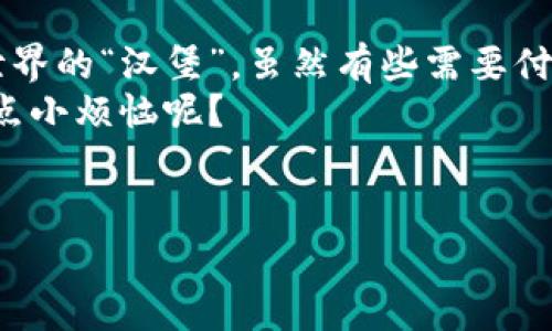 TP钱包（Trust Wallet）是一个流行的去中心化钱包，可以帮助用户安全存储和管理加密货币。如果你想知道“TP钱包怎么免费领币”，那么你来对地方了！在接下来的篇幅中，我们将详细解读如何在TP钱包上获取免费币，同时添加一些趣味性和幽默感，让这段阅读变得更加轻松愉快。

什么是TP钱包？
首先，要理解如何免费领币，我们得了解TP钱包的基本概念。TP钱包就像是你的个人数字银行，里面存放着你辛辛苦苦赚来的虚拟货币。从比特币到以太坊，再到各类山寨币，TP钱包都能一网打尽。有了它，你就可以随时随地查看自己的财富，想想看，这简直就像是随身携带着一个数字黄金库，心里总是美滋滋的！

 TP钱包的功能介绍
TP钱包不仅仅是一个存钱的地方，它还有很多其他的功能。比如说，你可以用它去参与去中心化金融（DeFi）项目，甚至可以参与一些空投活动，获得免费的代币。这就像是你走进一家巧克力店，不仅可以买到你喜欢的巧克力，有时店员还会给你一些免费试吃的样品，真是合不拗口的美味呀！

如何在TP钱包免费领币？
接下来，我们进入正题，看看有哪些方法可以在TP钱包中免费获得币。

h41. 参与空投（Airdrops）/h4
空投是加密货币社区中常见的一种方式，通常是项目方为了推广自己的代币，直接把一定数量的代币免费发放给用户。在TP钱包中参加空投，就像是参加一场盛大的派对，所有的人都在争先恐后地抢那些免费的代币，谁都不想错过这个机会。
如何参与空投呢？首先，你需要在相关的社交媒体平台（如Twitter、Telegram）上关注一些DeFi项目，时刻留意他们的空投活动。通常，项目方会要求你做到一些简单的任务，比如转发推文、加入群组等。完成后，你就可以期待着你的“红包”了！

h42. 加入流动性挖矿（Liquidity Mining）/h4
流动性挖矿就像是把你的钱放在一张“高利息”的床上，让它自己在那儿发芽。在TP钱包中参与流动性挖矿，通常需要你先将一定数量的代币存入流动性池。虽然这需要你先拿出一部分资金，但通过这种方式，你可以获得相应项目的代币奖励，甚至是手续费的一部分，简直就是“躺赚”的最佳选择！

h43. 参与质押（Staking）/h4
质押就像是在给自己的币上一个“锁链”，一旦锁上之后，就能获得一定的利息或奖励。在TP钱包中，有多个项目支持质押，用户只需要把代币转入质押合约，就可以获得持续的被动收入！说不定哪天当你想出去度假时，账户中的利息已经足以支撑你的旅费了。

h44. 社区活动和游戏/h4
许多项目为吸引用户，举办各种有趣的社区活动和游戏。这些活动可能需要参与者完成特定的任务，最终获得代币奖励。就像是参加一次“寻宝”活动，隐藏在每个角落的奖励，等待你去发现！

总结：免费领币的小提示
在寻找免费币的过程中，保持警惕是非常重要的，毕竟，数字货币的世界就像是一片尤其迷宫，不小心就可能被“幻影”引入陷阱。每次参与空投、流动性挖矿或质押，都需要提前了解相关项目的背景以及风险。
当然，所有的过程要保持轻松愉快。谁说在获得资产的过程中不能添加一点乐趣呢？不妨把每一次空投视作一次“幸运抽奖”，这种心态或许能增加不少乐趣！

结尾
如今，TP钱包为我们开启了一扇通往加密世界的大门。通过上述各种方式，参与者可以在其中找到属于自己的“宝藏”。免费领币就像是数字世界的“汉堡”，虽然有些需要付出“时间和注意力”，但最终上桌的时刻，总会让人满心欢喜！
走在获取财富的路上，每一次努力都值得被记录，每一个轻松之余的笑声更是生活的调味品。所以，准备好迎接属于你的数字财富吧！谁还没点小烦恼呢？

TP钱包, 免费领币, 空投活动, 流动性挖矿/guanjianci
TP钱包免费领币攻略：数字财富的轻松获取秘籍