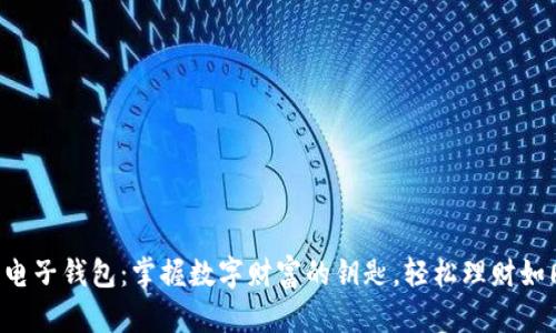五行币电子钱包：掌握数字财富的钥匙，轻松理财如同品茶！