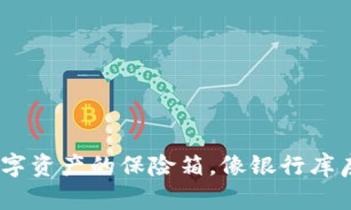 冷钱包：数字资产的保险箱，像银行库房一样安全