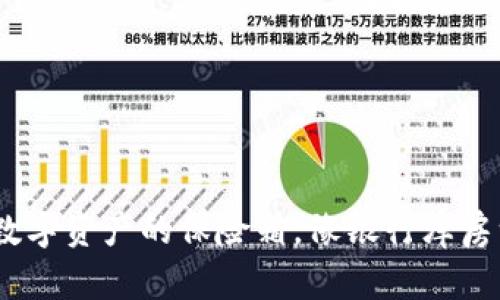 冷钱包：数字资产的保险箱，像银行库房一样安全