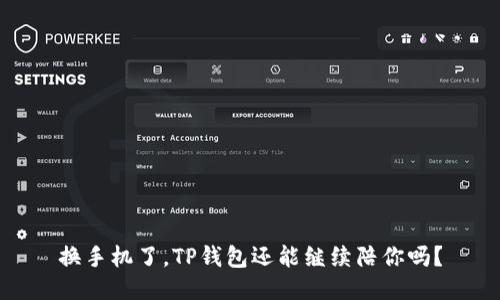 换手机了，TP钱包还能继续陪你吗？