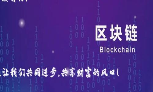  титул 币圈资讯的藏宝图：如何找到最好的APP，掌握数字货币的脉搏？ / титул 
 guanjianci 币圈, 资讯, APP, 数字货币 / guanjianci 

一、引言：数字货币时代的导航仪

在这个迅速变化的数字货币时代，能够获取精准、及时的信息就如同在茫茫大海上航行时，拥有一座明亮的灯塔。这座灯塔就是我们今天要讨论的——币圈的最佳资讯APP。无论你是新手还是老手，选择一款合适的资讯APP都是你掌握数字货币市场、正确投资的重要一环。你可能会问：“市面上那么多APP，我该如何选择呢？”别急，接下来我们将深入探讨！

二、币圈资讯APP的多样性

在深入探讨之前，首先我们要了解币圈资讯APP的种类。总的来说，这些APP可以分为以下几类：

ul
    li市场行情类：实时更新价格波动，让你时刻掌握数字货币的市场脉搏。/li
    li新闻资讯类：提供全球范围内的行业新闻，让你第一时间获悉市场动态。/li
    li社区互动类：汇聚币圈玩家，提供讨论、交流的平台。/li
    li教育学习类：帮助用户了解基础知识与投资技巧，提高投资水平。/li
/ul

这就像一个百货商店，各类商品应有尽有，选择时需要根据自己的需求和兴趣来挑选。谁还没点小烦恼呢？

三、最佳币圈资讯APP推荐

经过细致的调查与比较，下面是一些推荐的顶尖币圈资讯APP，它们在功能、用户体验和口碑等方面表现优秀，让我们一起来看看吧！

h41. CoinMarketCap/h4

CoinMarketCap就像是币圈的“百年老店”，你只要一提起它，人人皆知。它提供实时的市场数据，全球数字货币的价格、交易量、流通市值等信息一应俱全。更重要的是，用户界面简洁易用，绝对适合各类用户。

不过，有个小插曲，我的朋友曾经在使用CoinMarketCap时，一不小心点开了十个不同的币种，然后满脸不知所措。嘿，你知道有时筛选点太多，会让人感觉像在赌厅里摇骰子吗？

h42. Binance/h4

作为全球最大的数字货币交易所之一，Binance不仅仅是个交易平台，还是个资讯宝库。它提供市场动态、行业新闻以及分析报告，让用户能在最短时间内接收到最全面的信息。而且，它的手机APP也做得极其流畅，小到你一边看新闻一边下单也不会卡顿。

我记得第一次下载Binance APP的时候，满怀期待地想看看新闻，结果发现在新手区呆了几个小时，连哪种币是“牛市”和“熊市”都搞混了。看来，搞懂币圈有时也是需要时间和耐心的！

h43. Crypto News/h4

如果你想专注于币圈的时事新闻，Crypto News会是个不错的选择。它集成了全球各大加密货币新闻网站的信息，用户可以在一个APP中获得多家的报道。新闻内容丰富，涵盖了市场变化、政策动态、技术趋势等多个方面，简直是个“新闻超市”。

有次我追着一个新闻热点跑，结果发现Crypto News上已经对应的采访、分析一应俱全，让我很是佩服：这帮助我再也不需要到处找资料。”

h44. Messari/h4

Messari则更注重数据分析，它为用户提供深入的市场研究、项目分析和实时的数据追踪。有些数据背后的故事，就像侦探小说，细节丰富，充满悬念，尤其对于想要深入了解币圈的用户来说，这里就是个“宝藏地”。

话说有次我用Messari看一个小币种的分析报告，竟然一口气看到了深夜。这可真是让人一头雾水，钱包也可能跟着灰飞烟灭，哈哈！

四、如何选择适合自己的币圈资讯APP

考虑到不同用户的需求，各种币圈资讯APP层出不穷，选择时需要注意以下几个要素：

ul
    li功能性：是否能提供你所需的市场数据与资讯？/li
    li用户体验：界面友好程度、操作便捷性如何？/li
    li更新频率：信息更新是否及时，是否能做到实时跟进？/li
    li社区互动：是否有讨论功能，用户能否与其他用户分享看法？/li
/ul

当然，选APP的时候，推荐先下载几个不同风格的试用一番，再决定去留。就像在餐厅点菜，试试新口味总是让人生兴奋的！

五、币圈资讯的使用技巧

获取到资讯并不等于完全掌握市场，还需要一些使用技巧来帮助你提升决策力：

ul
    li多渠道获取信息，避免盲目相信单一来源。/li
    li定期整理自己所关注的币种，把重点放在信息聚集地，不要信息过载。/li
    li借助图表分析辅助决策，数据能让你看得更远。/li
    li参与社区讨论，收集不同的观点可能带来意想不到的收益。/li
/ul

说到这，有人可能会切换到“抽风”模式，觉得信息太多反而是一种负担。哎，投资就像谈恋爱，有时也是需要一些勇气的，嘿！

六、总结：做好准备，乘风破浪

在币圈这个瞬息万变的市场中，选择一款合适的资讯APP就如同在茫茫大海中选择一只靠谱的船。本文为你介绍的几款APP，都是行业中的佼佼者，值得你仔细品味和使用。

不过，投资决策需谨慎，信息虽丰富，最终的决策还需依赖自己的思考与判断。只有这样，才能真正在币圈中立于不败之地，即使遇到波动，也能稳住心态，继续前行。

所以，亲爱的币圈小伙伴们，赶快下载你的心仪APP，开启你的币圈探险之旅吧！

---

以上就是关于“币圈资讯最好的APP”的深入探讨与建议，希望能为你在数字货币的世界中提供帮助。如果觉得内容不错，不妨分享给还在犹豫的小伙伴们，让我们共同进步，共享财富的风口！