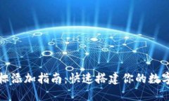 TP钱包图标添加指南：快速