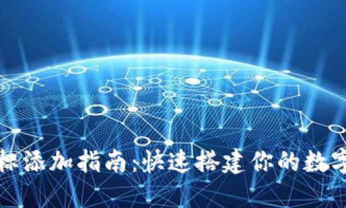 TP钱包图标添加指南：快速搭建你的数字资产堡垒