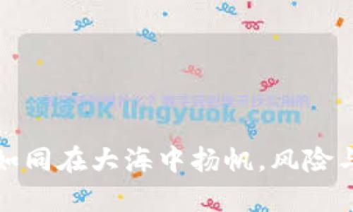 TP钱包质押挖矿：如同在大海中扬帆，风险与财富同在的航行！