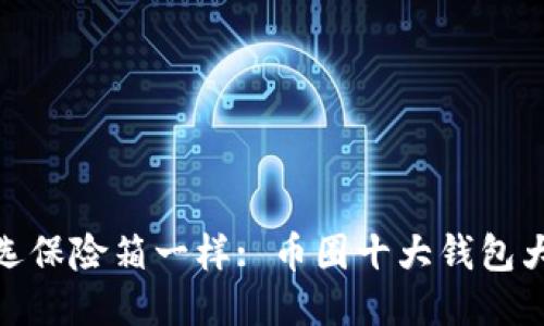 像挑选保险箱一样: 币圈十大钱包大比拼
