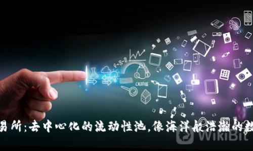 Uniswap交易所：去中心化的流动性池，像海洋般浩瀚的数字资产世界