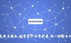 冷钱包软件图标：数字资