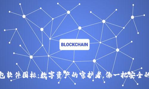 冷钱包软件图标：数字资产的守护者，像一把安全的钥匙