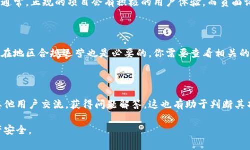 关于TokenPocket是否正规，以下是一些可以考虑的因素和信息：

### 1. 项目背景

TokenPocket是一款多链钱包，支持多种数字资产的管理和交易，这样的多功能性在市场上是相对受欢迎的。了解该项目的团队背景、成立时间、发展历程等信息，可以帮助判断其正规性。

### 2. 安全性

正规钱包通常会有多重安全措施，例如私钥分离存储、冷钱包和热钱包的结合、二次验证等。查阅TokenPocket关于安全性的官方声明和用户反馈，以及在行业内的声誉，都是判断其合规与否的重要依据。

### 3. 用户评价

查看用户的真实反馈和评价，可以帮助您了解TokenPocket的实际使用情况。通常，正规的项目会有积极的用户体验，而负面评价可能提示项目存在问题。

### 4. 合规性

不同国家、地区对数字资产的法律法规不同，确认TokenPocket是否在您的所在地区合规运营也是必要的。你需要查看相关的法律文件和法规。

### 5. 社区支持

正规的项目通常有活跃的社区支持，用户可以在社交媒体、论坛等平台上与其他用户交流，获得问题解答，这也有助于判断其项目的诚信度。

在使用任何数字资产钱包前，强烈建议您做好充分的研究，以保护自己的资产安全。