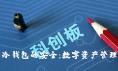 狗的忠诚与冷钱包的安全