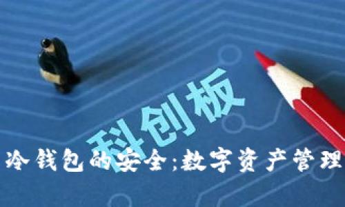 狗的忠诚与冷钱包的安全：数字资产管理的哲学之旅