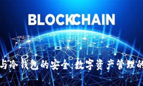 狗的忠诚与冷钱包的安全：数字资产管理的哲学之旅