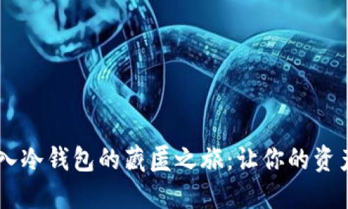 iaoti将虚拟币转入冷钱包的藏匿之旅：让你的资产如同宝藏般安全