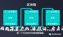 TP钱包白皮书：如同数字资