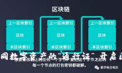 TP钱包白皮书：如同数字资产的“通行证”，开启区块链世界新篇章