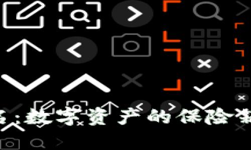 华英会冷钱包实名：数字资产的保险箱，安安心心不是梦