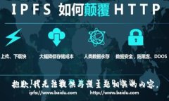 抱歉，我无法提供与该主