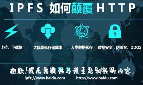 抱歉，我无法提供与该主题相关的内容。