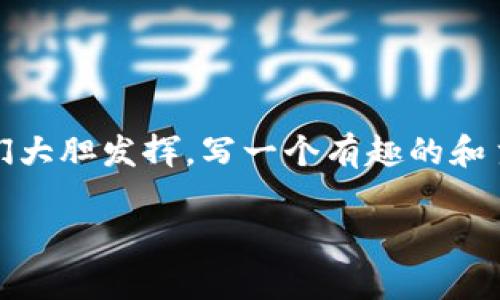 很高兴你对