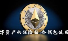 解锁数字资产的保险箱：