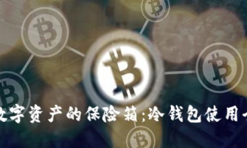 解锁数字资产的保险箱：冷钱包使用全攻略