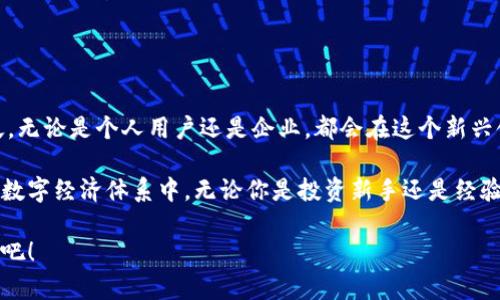五行币区块链数字钱包是一个基于区块链技术的数字资产存储和管理工具，旨在为用户提供安全、便捷的数字货币交易体验。它使用五行币（Wuxing Coin）作为主要资产，结合区块链技术的去中心化和不可篡改特点，来保障用户的资金安全和交易的透明性。

在今天的数字经济时代，数字货币的使用越来越普及，五行币作为一种新兴的数字货币，逐渐受到投资者和用户的关注。五行币区块链数字钱包的出现，正是为了满足这一需求，让用户能够更加便捷地进行数字资产的存储、交换和使用。

### 五行币区块链数字钱包的特点

#### 1. 安全性高

五行币区块链数字钱包采用了先进的加密技术，确保用户的私钥和资产不被泄露。一旦用户的私人信息被盗，损失可能是不可挽回的。所以，钱包的安全性是重中之重。

#### 2. 操作便捷

五行币数字钱包提供简单直观的用户界面，即使是初学者也能快速上手。在繁琐的数字货币市场中，一款易于使用的钱包软件就像是一个聪明的导游，带你稳稳当当走到目的地。

#### 3. 跨平台支持

五行币区块链数字钱包支持多平台，用户可以在电脑、手机甚至平板上随时随地管理自己的币种。即便是在等公交、喝咖啡的间隙，快速交易也不在话下。

#### 4. 实时监控

大部分五行币数字钱包都具备实时监控功能，用户可以随时查看当前资产的涨跌情况，就像是带着一个私人投资顾问，及时调整投资策略。不过，建议不要天天看，免得心情跟着市场波动。

### 为何选择五行币区块链数字钱包？

选择五行币区块链数字钱包的原因有很多，除了安全、便捷之外，还有以下几点：

#### 1. 投资潜力

五行币作为一款新兴数字货币，未来的发展潜力不可小觑。选择使用这个钱包，可以更好地把握投资机会，抓住市场空头和多头的利益。

#### 2. 社区支持

五行币拥有活跃的用户社区，许多开发者和投资者在其中分享自己的经验、交易策略等。加入社区，就好像加入了一个大家庭，能够互相扶持，分享喜悦。

#### 3. 持续更新

钱包的开发团队通常会定期推出新版本，为用户提供更多功能和更好的使用体验。这就像是为你的钱包装上最新的科技设备，让它随时保持领先。

### 如何选择合适的五行币数字钱包？

选择合适的数字钱包有时候就像选衣服，太紧了穿不进去，太松了又不合适。下面是几个选择钱包时需要考虑的因素：

#### 1. 安全性

选择一个有口碑、针对性强的数字钱包是非常重要的，尤其是在安全性方面要格外关注。可查看有关钱包的用户反馈、评价和市场口碑。

#### 2. 用户体验

操作界面是否友好、功能是否齐全，包括交易速度和费用等，这些都是影响用户体验的重要因素。

#### 3. 支持币种

不同的钱包支持的币种不同，要确认所选择的钱包是否支持五行币及其他你感兴趣的数字货币。

#### 4. 客户支持

良好的客服支持能够在你遇到问题时，第一时间得到解决，避免因小失大。因此，在选择钱包时，不妨先测试一下他们的客户邮箱或热线。

### 五行币数字钱包的使用场景

这款数字钱包的使用场景多种多样，从个人投资到商业交易，覆盖非常广泛。

#### 1. 个人投资

个人用户可以利用五行币数字钱包进行小额投资，随时交易。选择的自由让你的投资组合变得多姿多彩，各种投资策略也能自由发挥。

#### 2. 跨境支付

数字货币的跨境交易优势使其成为跨境支付的热门选择。五行币数字钱包的出现，使得这些交易更加便捷和高效，实现全球范围内的无缝支付。

#### 3. 微支付

在电商平台和网络游戏中，五行币作为一种新的支付手段，能够很好的服务于微支付的需求。这就像是互联网时代的新零用钱，让你轻松实现“买买买”。

#### 4. 社区资助

通过区块链技术，使用五行币进行社区项目的资助和支持，不仅提升了项目的透明度，也加强了社区的凝聚力。

### 未来的展望

随着人们对数字货币认知的提升以及对区块链技术的信任加深，五行币区块链数字钱包的应用场景也会越来越广泛。无论是个人用户还是企业，都会在这个新兴领域找到属于自己的机会。

总而言之，五行币区块链数字钱包是一个充满潜力的应用工具，既可以用来安全管理数字资产，也可以参与到广泛的数字经济体系中。无论你是投资新手还是经验丰富的老手，都能在这个市场中寻找自己的立足之地。谁还没点小烦恼呢？加入五行币数字钱包，你或许会找到答案。

这不仅仅是一款钱包，更是通往数字资产世界的门户。快来体验一下这个奇妙的旅程，让我们一起探索未知的可能性吧！
