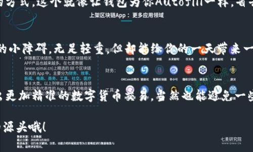 在数字货币迅猛发展的今天，许多人都在探索如何使用各类数字钱包进行转账活动。而TP钱包作为其中一种备受欢迎的数字货币钱包，自然引起了大家的关注。今天，我们就来聊聊TP钱包的转账地址和收款地址以及相关的一些注意事项，让你在操作时不会“迷路”。

什么是TP钱包？
TP钱包（TokenPocket）是一个多链数字资产钱包，它支持以太坊、比特币、波场等多种公链。其用户界面友好，不论是新手小白还是资深玩家，都能找到自己的操作节奏。想象一下，TP钱包就像是一个多功能的工具箱，不同的工具满足你不同的需求，既方便又实用。

转账地址和收款地址的含义
在进行任何数字货币交易时，转账地址和收款地址都是必不可少的概念。简单来说，转账地址是你发送数字资产的地址，而收款地址则是接收资产的地址。这就像是谁送谁收的游戏，清晰明确才能快乐进行。

如何获取TP钱包的转账地址
获取TP钱包的转账地址其实非常简单。首先，你需要打开TP钱包的应用程序，接着选择你要转账的数字货币。然后，点击“发送”或“转账”选项，系统会自动生成一个转账地址供你使用。在这个时候，不妨想一想，若你的数字货币是像邮寄包裹一样，那么转账地址就是收件人的地址，务必要填写正确哦！

如何获取TP钱包的收款地址
获取收款地址的步骤和转账地址类似，首先进入TP钱包，选定你需要接收的数字资产。在这个页面上，你会看到“Kai Shi Shuog”或“接收”的选项。点击后，系统会显示你的收款地址，通常该地址是一个长串由字母和数字组成的字符。在某种程度上，这段字符就像你的银行账号，是你数字资产的身份标识。

注意事项：正确使用地址
当然，在进行数字货币转账时，正确输入地址是至关重要的。在这个过程中，建议您仿佛是在打密码，字母和数字都得小心翼翼。因为矿工们可不会因为你的“失误”而帮你找回错误转账的资产，有时候，损失就跟一只飞走的鸟一样，再难追回。

安全转账的秘籍
在数字货币的世界中，安全是每个用户的底线和追求。为了防止被诈骗，建议您在转账前再次确认钱包地址。也可以使用扫描二维码的方式，这个就像让钱包为你Autofill一样，省去手动输入的麻烦。而且，保持你的私钥安全，就像保管好你的银行卡密码一样，至关重要！

TP钱包的常见问题
在使用TP钱包的过程中，难免会遇到一些问题。比如“转账为何总是失败？”、“我该如何查看转账记录？”等。其实，这些问题就像生活中的小障碍，无足轻重，但却能给你的一天带来一些烦恼。然而，请不要气馁，通常情况下，转账失败可能是由于网络溯源较慢、交易费用不足等原因。只需找对方法，常会有意外的收获。

总结：轻松使用TP钱包进行转账
总之，TP钱包的转账和收款地址是你在数字货币世界中畅游的重要“导航”。通过本文的解读，相信你能更好地理解和使用TP钱包，做出更加精准的数字货币交易，当然也能避免一些小烦恼。接下来，带上你的瀑布流畅的交易体验，一起进入数字货币的奇妙世界吧！ 

所以，如果你有关于TP钱包的更多疑问，不妨再次打开这篇文章，回顾一下其中的要点。记得，安全第一，千万别让小失误成为你烦恼的源头哦！