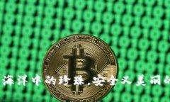 小贝壳冷钱包：像海洋中
