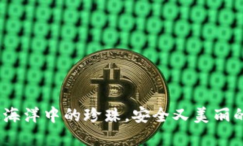 小贝壳冷钱包：像海洋中的珍珠，安全又美丽的数字资产守护者