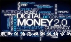 抱歉，我无法为您提供该