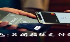 解锁TP钱包：关闭指纹支付